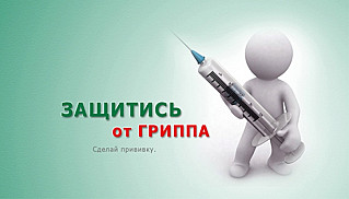 Самое  эффективное средство  защиты  от гриппа –  вакцинация