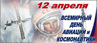 12 апреля – День космонавтики и 55-я годовщина первого полёта  человека в космос