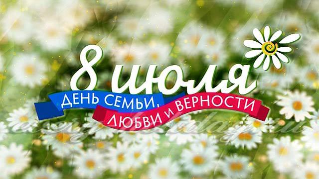 8 июля –  День семьи, любви и верности