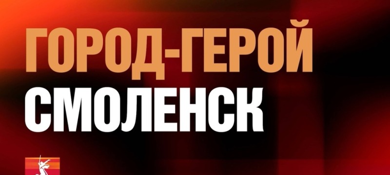 Новый документальный фильм из цикла "Города-герои" посвящен нашему героическому Смоленску.