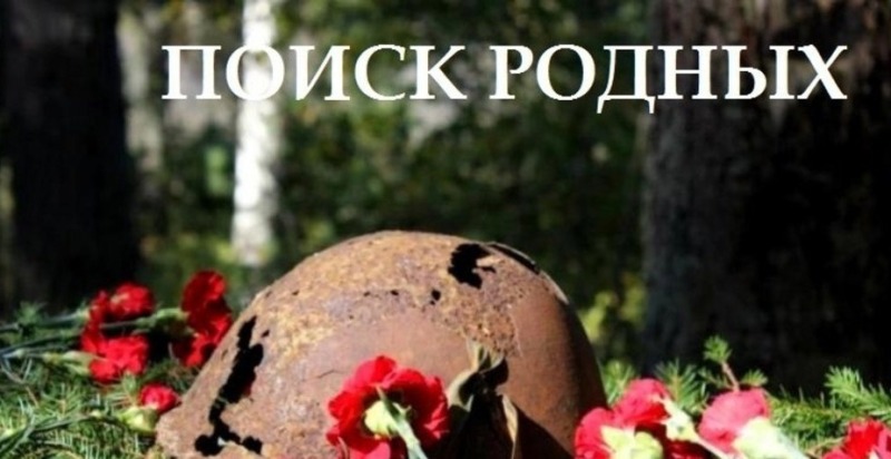 Ищем родных погибших бойцов