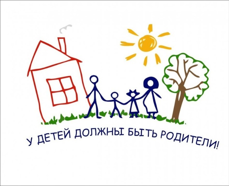 Детям нужна семья