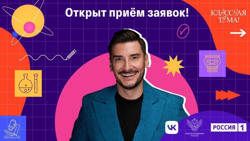 Смоленские педагоги могут стать участниками телешоу «Классная тема!»