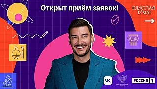 Смоленские педагоги могут стать участниками телешоу «Классная тема!»