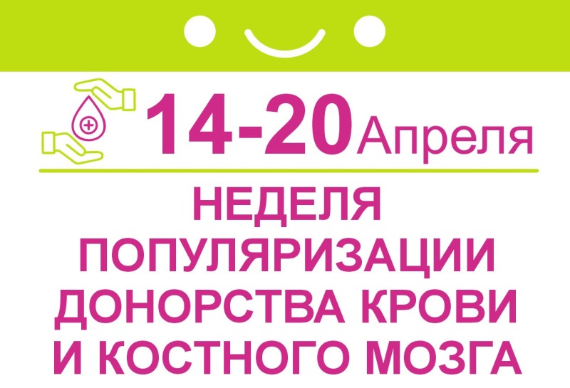 Смоленская область присоединилась к Неделе популяризации донорства крови и костного мозга (в честь Дня донора в России 20 апреля)
