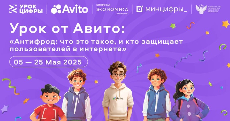 Авито расскажет школьникам кто создает технологии защиты в интернете