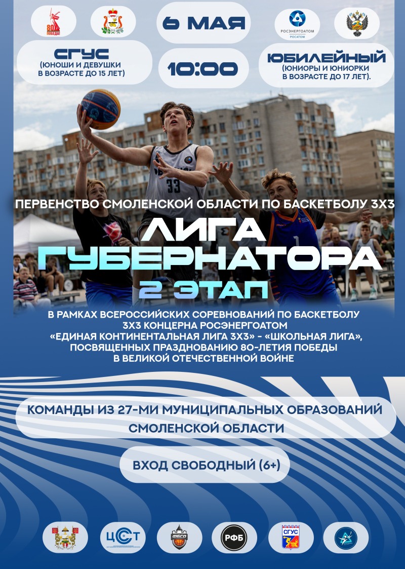Первенство Смоленской области по баскетболу 3х3 «Лига Губернатора» II этап