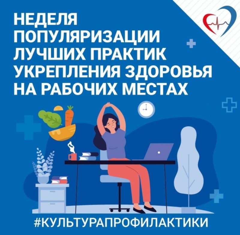 Смоленская область присоединилась к Неделе популяризации лучших практик укрепления здоровья на рабочих местах (в честь Всемирного дня охраны труда 28 апреля)