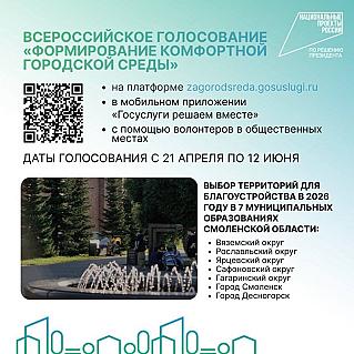 Василий Анохин: До 12 июня жители региона выбирают объекты благоустройства в Вяземском, Рославльском, Ярцевском, Сафоновском и Гагаринском округах, в Смоленске и Десногорске