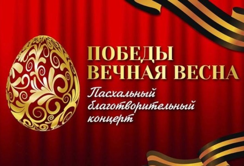 Благотворительный концерт «ПОБЕДЫ ВЕЧНАЯ ВЕСНА»