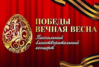 Благотворительный концерт «ПОБЕДЫ ВЕЧНАЯ ВЕСНА»