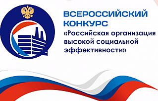 «Российская организация высокой социальной эффективности» – 2025