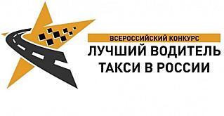 Лучший водитель такси в России