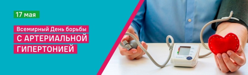 Смоленская область присоединилась к Неделе борьбы с артериальной гипертонией и приверженности назначенной врачом терапии