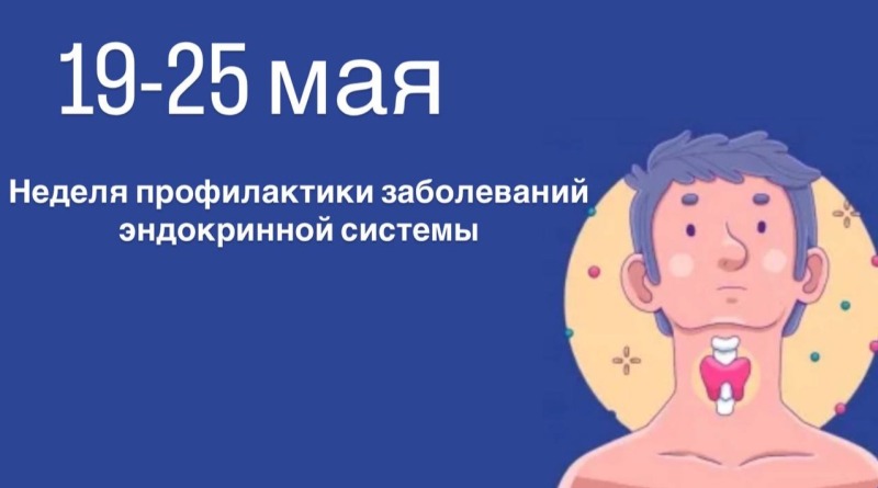 Смоленская область присоединилась к Неделе профилактики заболеваний эндокринной системы