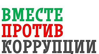 Стартует международный молодёжный конкурс "Вместе против коррупции!"