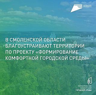 Смоляне продолжают голосовать за объекты благоустройства