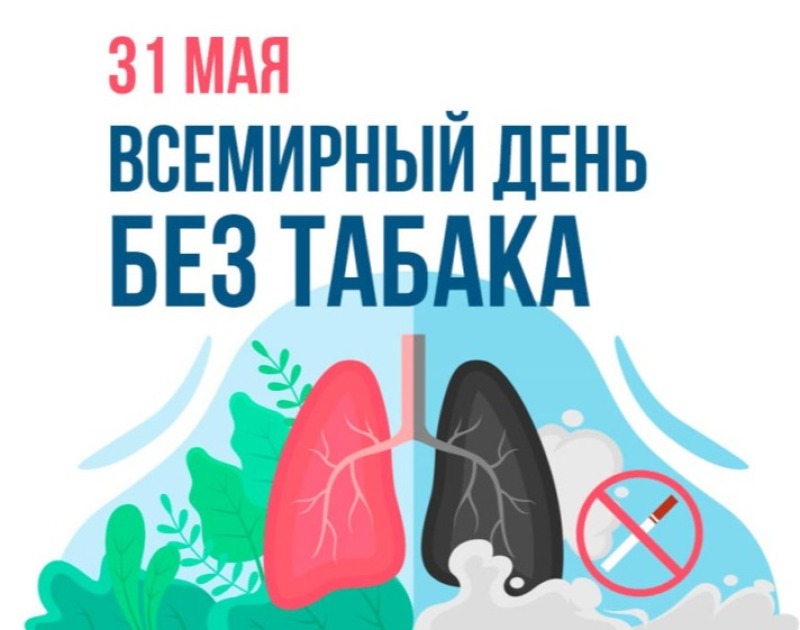 Смоленская область присоединилась к Неделе отказа от табака  (в честь Всемирного дня без табака 31 мая)