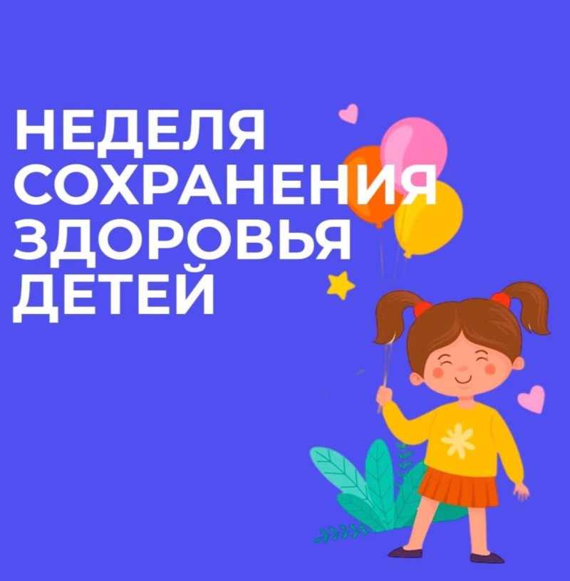 Смоленская область присоединилась к Неделе сохранения здоровья детей