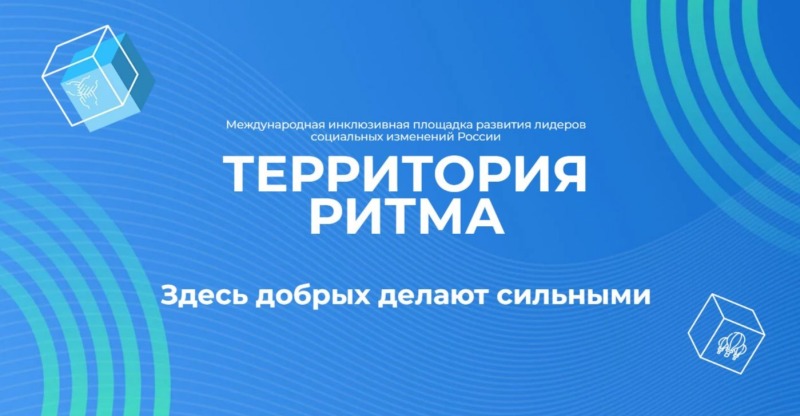 «Территория Ритма» собирает Россию на форуме социальных изменений