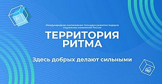 «Территория Ритма» собирает Россию на форуме социальных изменений