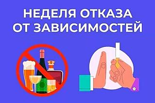 Смоленская область присоединилась к Неделе отказа от зависимостей
