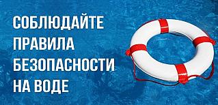 Меры безопасности на воде летом