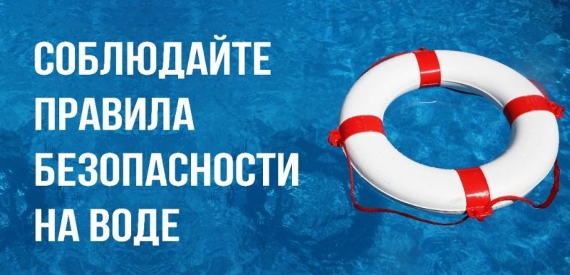 Меры безопасности на воде летом