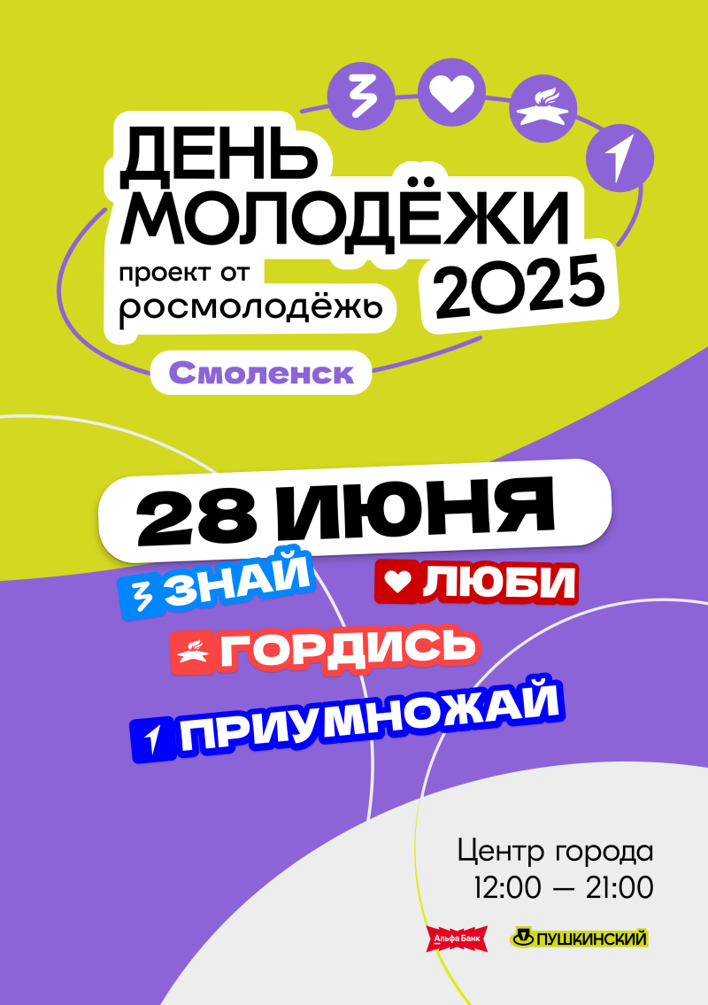 В Смоленске с всероссийским масштабом отметят День молодёжи