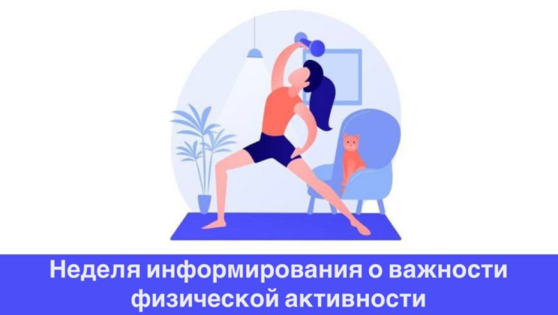 Смоленская область присоединилась к Неделе информирования о важности физической активности