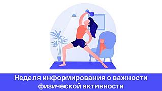 Смоленская область присоединилась к Неделе информирования о важности физической активности