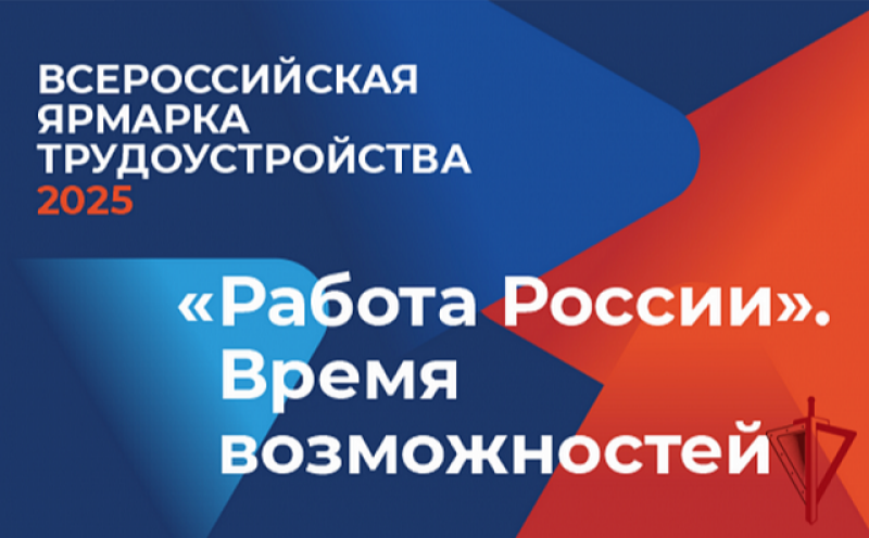 В Смоленской области пройдет Всероссийская ярмарка трудоустройства «Работа России. Время возможностей»