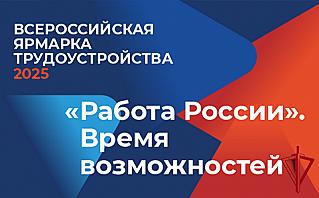 В Смоленской области пройдет Всероссийская ярмарка трудоустройства «Работа России. Время возможностей»
