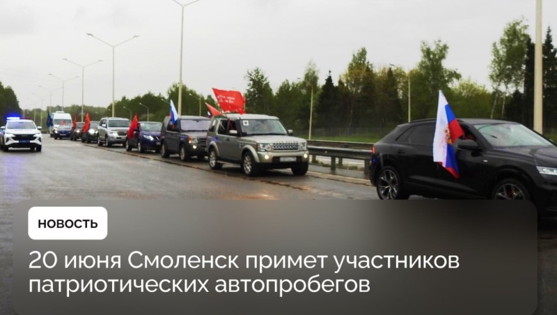В Смоленске пройдут патриотические автопробеги в честь 80-летия победы в Великой Отечественной войне