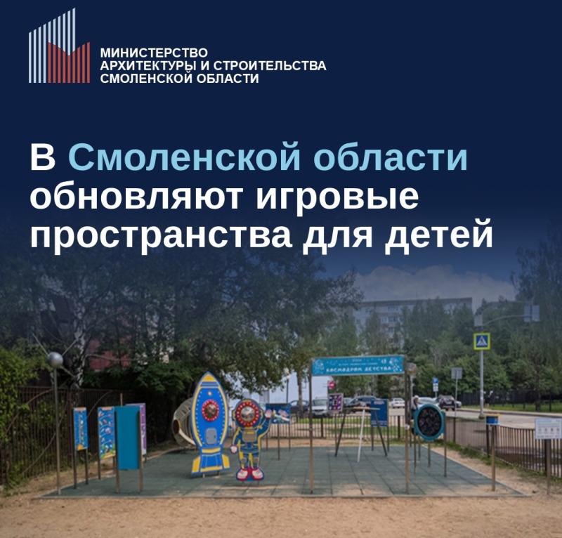 В Смоленской области обновляют игровые зоны для детей