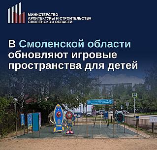 В Смоленской области обновляют игровые зоны для детей