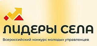 Смолян приглашают принять участие во Всероссийском конкурсе «Лидеры села - 2025»