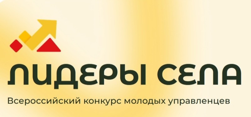 Смолян приглашают принять участие во Всероссийском конкурсе «Лидеры села - 2025»