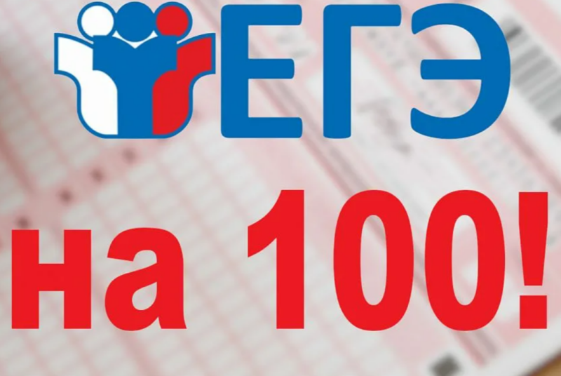 Еще 12 смоленских школьников сдали ЕГЭ на 100 баллов