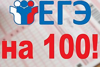 Еще 12 смоленских школьников сдали ЕГЭ на 100 баллов