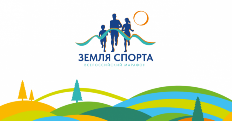 В Смоленской области пройдет всероссийский марафон «Земля спорта»