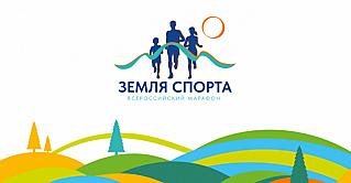 В Смоленской области пройдет всероссийский марафон «Земля спорта»