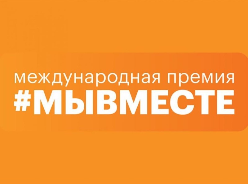 Смоляне становятся соискателями Международной премии #МЫВМЕСТЕ