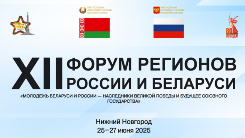 Смоленская область принимает участие в XII форуме регионов России и Беларуси