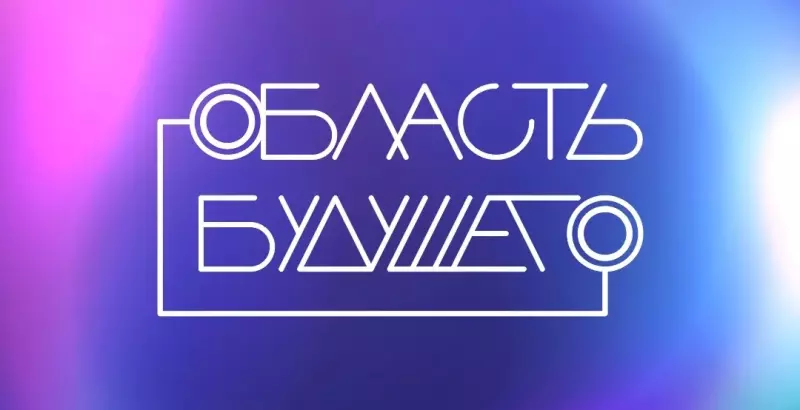 Смолян приглашают на всероссийский молодежный образовательный форум «Область будущего»