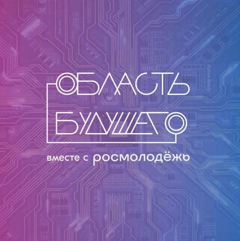Смолян приглашают на всероссийский молодежный образовательный форум «Область будущего»