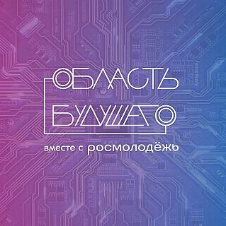 Смолян приглашают на всероссийский молодежный образовательный форум «Область будущего»