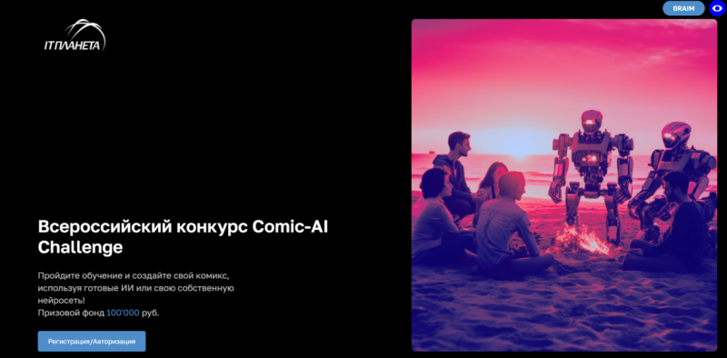 Стартовал Всероссийский конкурс по созданию комиксов  с использованием технологий искусственного интеллекта  Comic-AI Challenge
