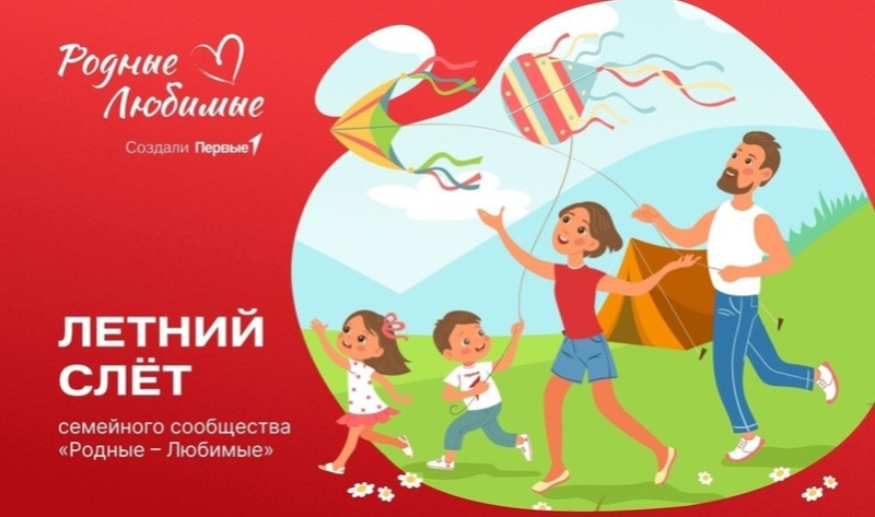 В Смоленской области пройдет летний слет семейного сообщества «Родные – Любимые»