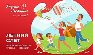 В Смоленской области пройдет летний слет семейного сообщества «Родные – Любимые»